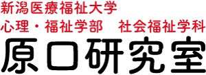 新潟医療福祉大学 心理・福祉学部 社会福祉学科 原口研究室